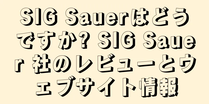 SIG Sauerはどうですか? SIG Sauer 社のレビューとウェブサイト情報