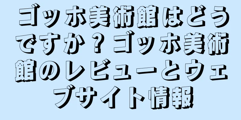 ゴッホ美術館はどうですか？ゴッホ美術館のレビューとウェブサイト情報
