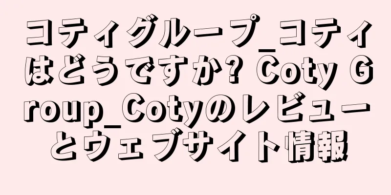コティグループ_コティはどうですか? Coty Group_Cotyのレビューとウェブサイト情報