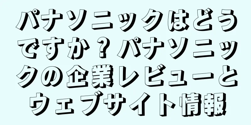 パナソニックはどうですか？パナソニックの企業レビューとウェブサイト情報