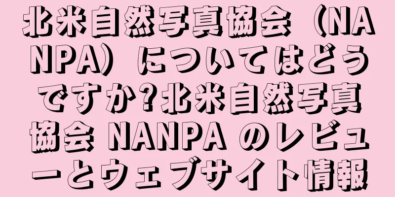 北米自然写真協会（NANPA）についてはどうですか?北米自然写真協会 NANPA のレビューとウェブサイト情報