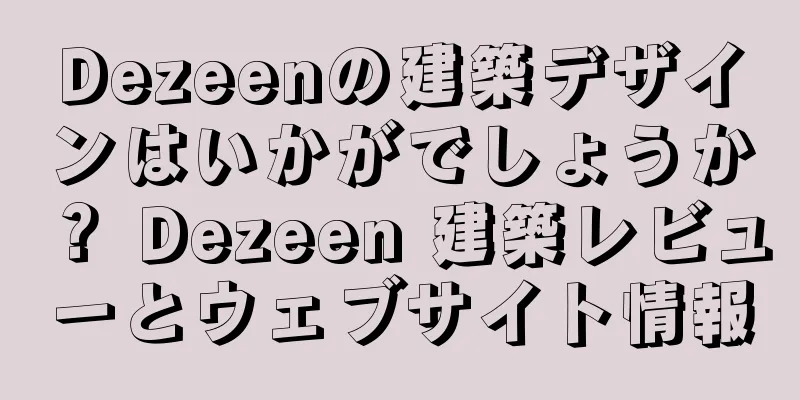 Dezeenの建築デザインはいかがでしょうか？ Dezeen 建築レビューとウェブサイト情報