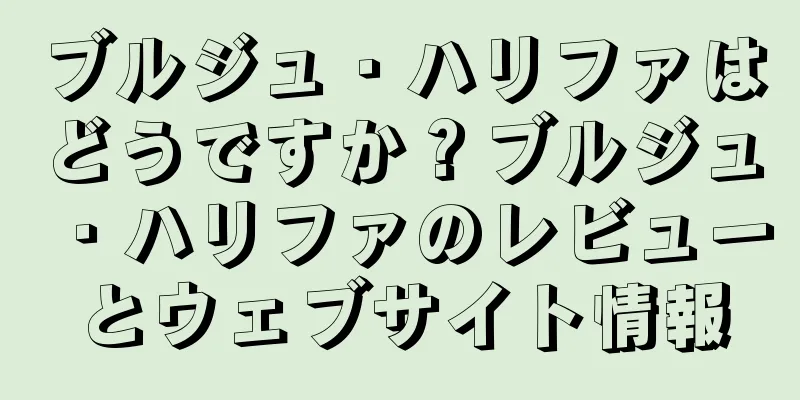 ブルジュ・ハリファはどうですか？ブルジュ・ハリファのレビューとウェブサイト情報