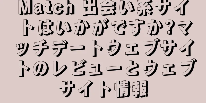 Match 出会い系サイトはいかがですか?マッチデートウェブサイトのレビューとウェブサイト情報
