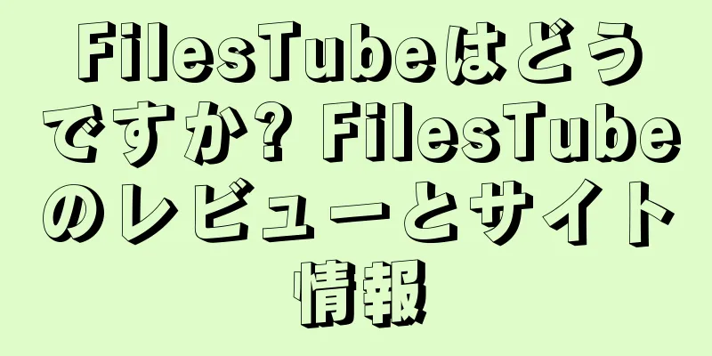 FilesTubeはどうですか? FilesTubeのレビューとサイト情報