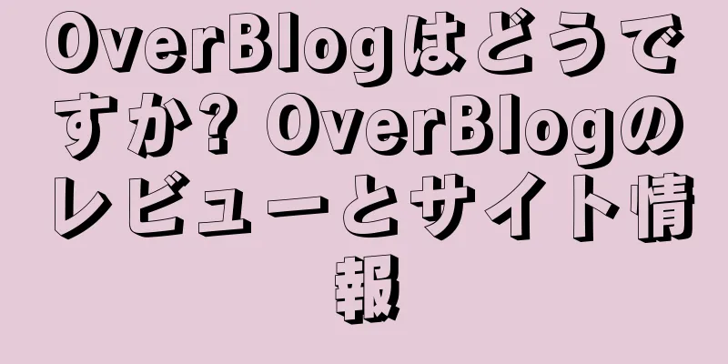 OverBlogはどうですか? OverBlogのレビューとサイト情報