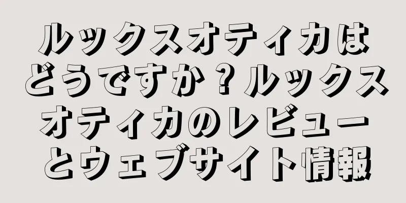 ルックスオティカはどうですか？ルックスオティカのレビューとウェブサイト情報