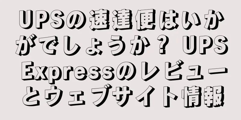UPSの速達便はいかがでしょうか？ UPS Expressのレビューとウェブサイト情報