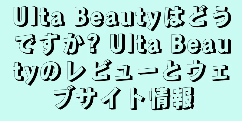 Ulta Beautyはどうですか? Ulta Beautyのレビューとウェブサイト情報