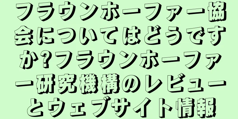 フラウンホーファー協会についてはどうですか?フラウンホーファー研究機構のレビューとウェブサイト情報