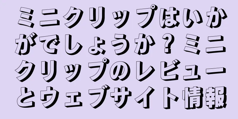 ミニクリップはいかがでしょうか？ミニクリップのレビューとウェブサイト情報
