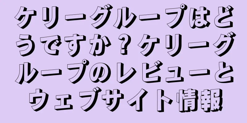 ケリーグループはどうですか？ケリーグループのレビューとウェブサイト情報