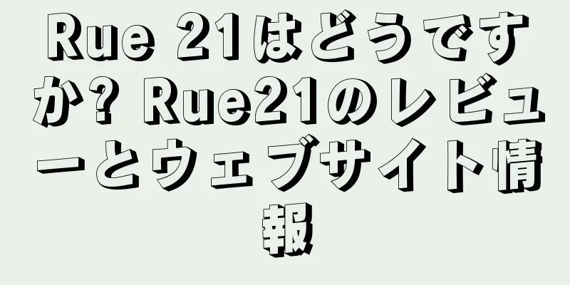 Rue 21はどうですか? Rue21のレビューとウェブサイト情報