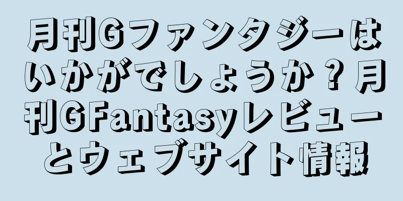 月刊Gファンタジーはいかがでしょうか？月刊GFantasyレビューとウェブサイト情報