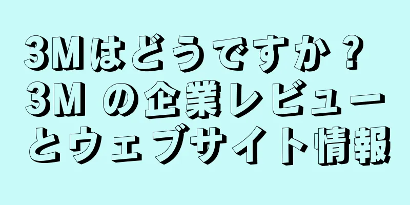 3Mはどうですか？ 3M の企業レビューとウェブサイト情報
