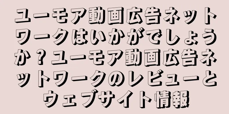 ユーモア動画広告ネットワークはいかがでしょうか？ユーモア動画広告ネットワークのレビューとウェブサイト情報