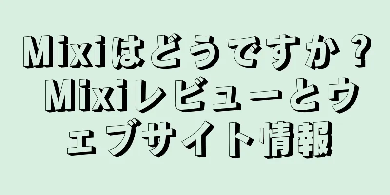 Mixiはどうですか？ Mixiレビューとウェブサイト情報