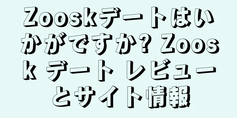Zooskデートはいかがですか? Zoosk デート レビューとサイト情報