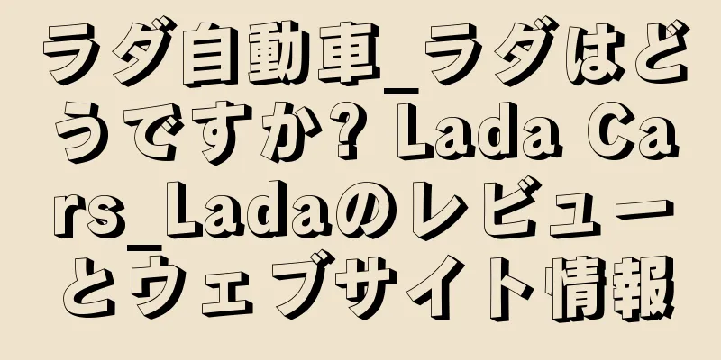 ラダ自動車_ラダはどうですか? Lada Cars_Ladaのレビューとウェブサイト情報