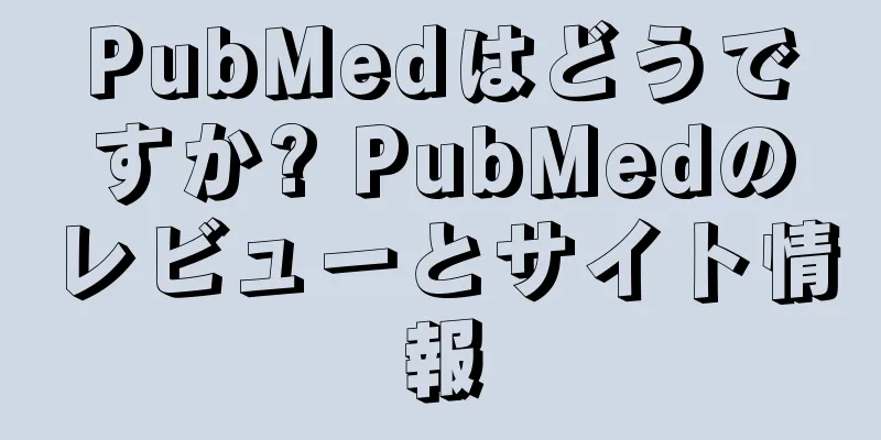 PubMedはどうですか? PubMedのレビューとサイト情報