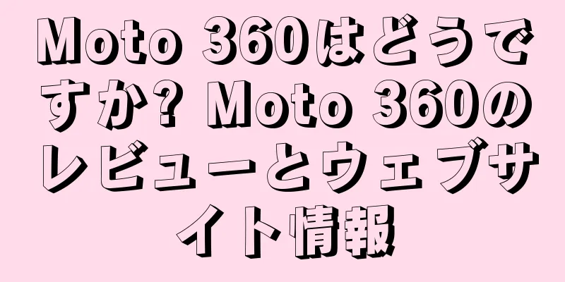 Moto 360はどうですか? Moto 360のレビューとウェブサイト情報