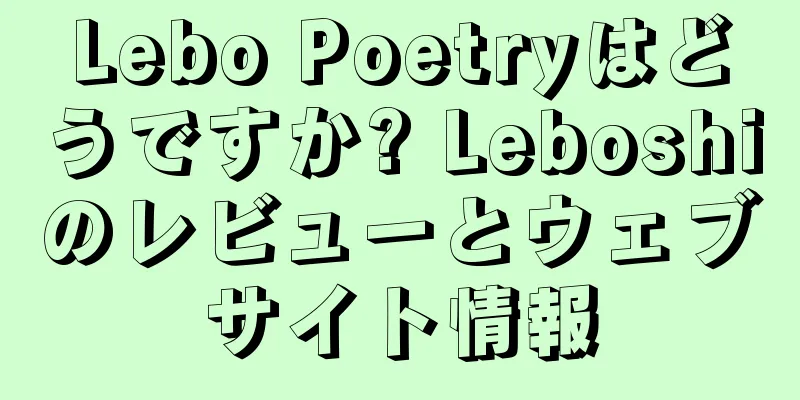 Lebo Poetryはどうですか? Leboshiのレビューとウェブサイト情報