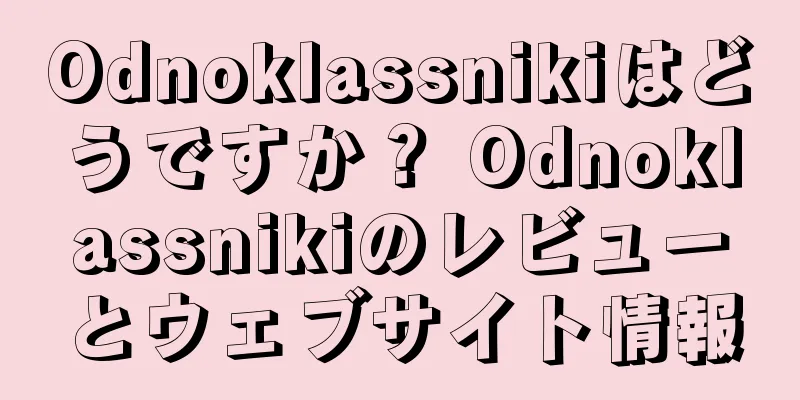 Odnoklassnikiはどうですか？ Odnoklassnikiのレビューとウェブサイト情報