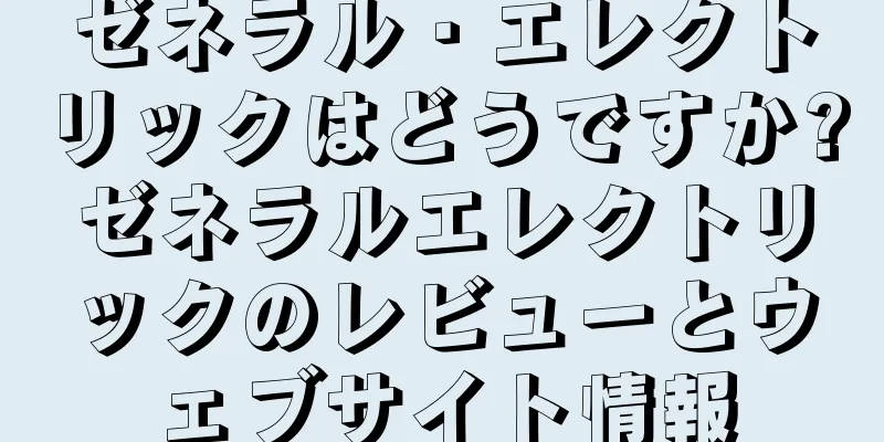 ゼネラル・エレクトリックはどうですか?ゼネラルエレクトリックのレビューとウェブサイト情報