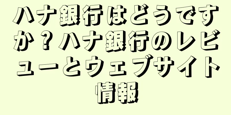 ハナ銀行はどうですか？ハナ銀行のレビューとウェブサイト情報