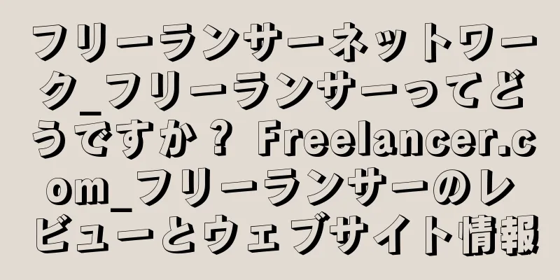 フリーランサーネットワーク_フリーランサーってどうですか？ Freelancer.com_フリーランサーのレビューとウェブサイト情報