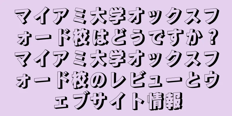 マイアミ大学オックスフォード校はどうですか？マイアミ大学オックスフォード校のレビューとウェブサイト情報