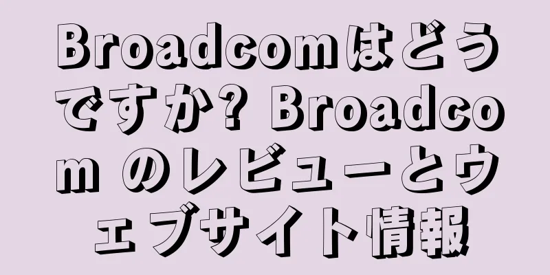 Broadcomはどうですか? Broadcom のレビューとウェブサイト情報