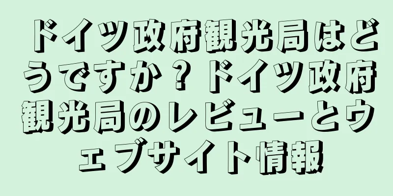 ドイツ政府観光局はどうですか？ドイツ政府観光局のレビューとウェブサイト情報