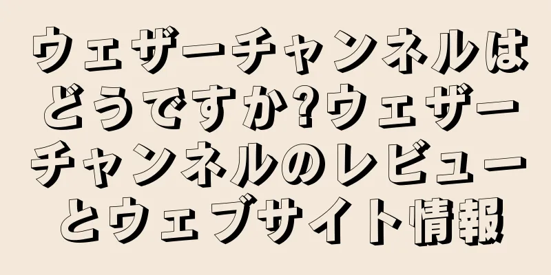 ウェザーチャンネルはどうですか?ウェザーチャンネルのレビューとウェブサイト情報