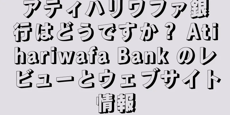 アティハリワファ銀行はどうですか？ Atihariwafa Bank のレビューとウェブサイト情報
