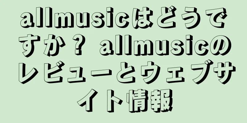 allmusicはどうですか？ allmusicのレビューとウェブサイト情報