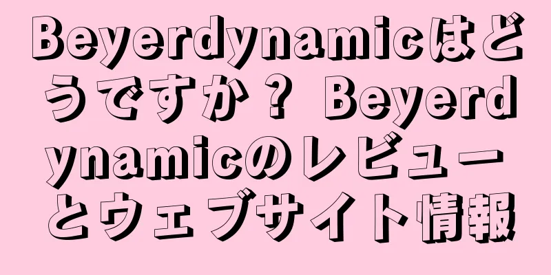 Beyerdynamicはどうですか？ Beyerdynamicのレビューとウェブサイト情報