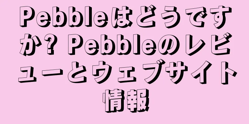 Pebbleはどうですか? Pebbleのレビューとウェブサイト情報