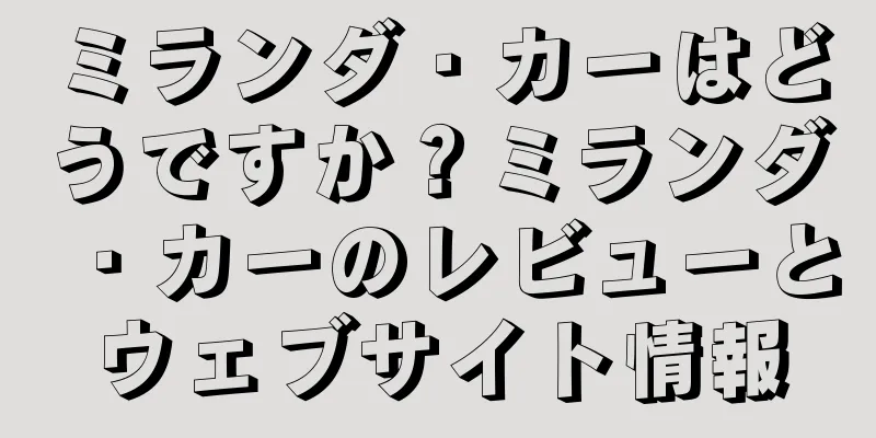 ミランダ・カーはどうですか？ミランダ・カーのレビューとウェブサイト情報