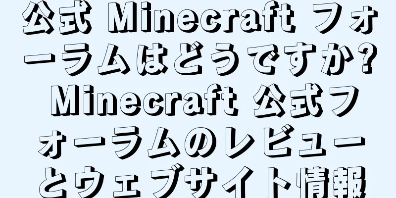 公式 Minecraft フォーラムはどうですか? Minecraft 公式フォーラムのレビューとウェブサイト情報