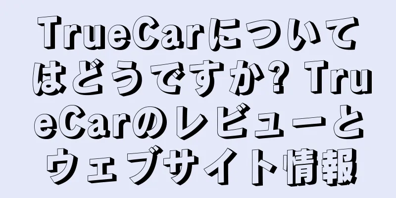TrueCarについてはどうですか? TrueCarのレビューとウェブサイト情報