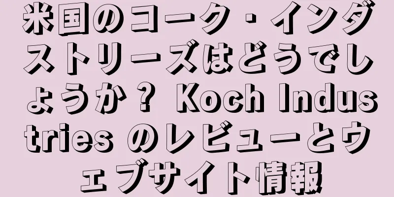 米国のコーク・インダストリーズはどうでしょうか？ Koch Industries のレビューとウェブサイト情報