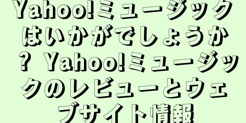 Yahoo!ミュージックはいかがでしょうか？ Yahoo!ミュージックのレビューとウェブサイト情報