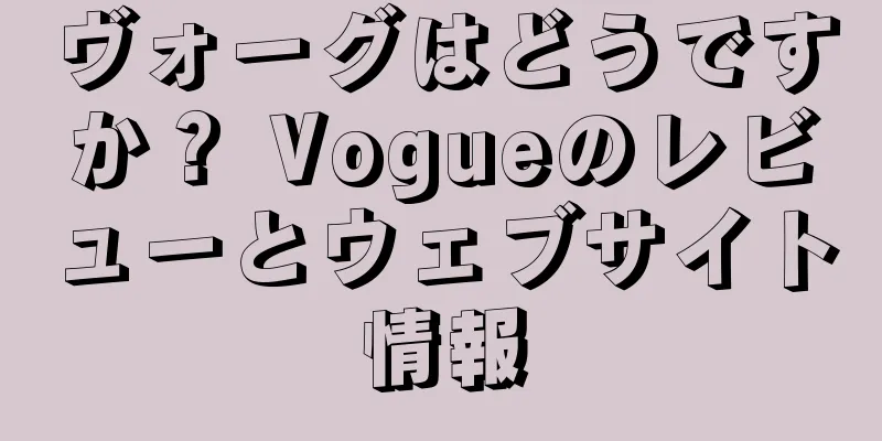 ヴォーグはどうですか？ Vogueのレビューとウェブサイト情報