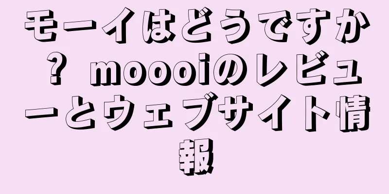 モーイはどうですか？ moooiのレビューとウェブサイト情報