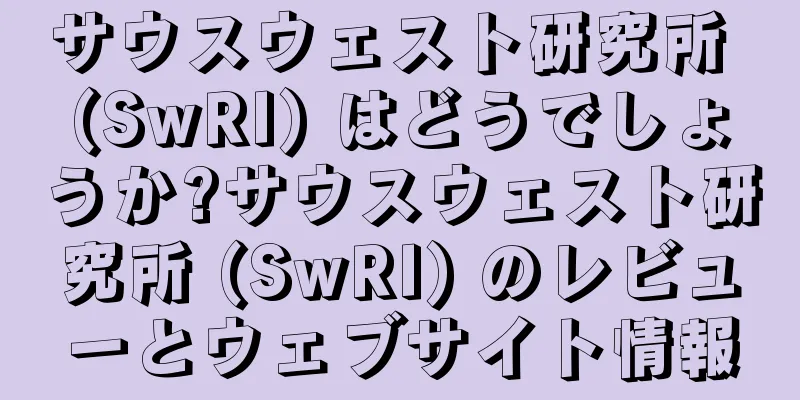 サウスウェスト研究所 (SwRI) はどうでしょうか?サウスウェスト研究所 (SwRI) のレビューとウェブサイト情報