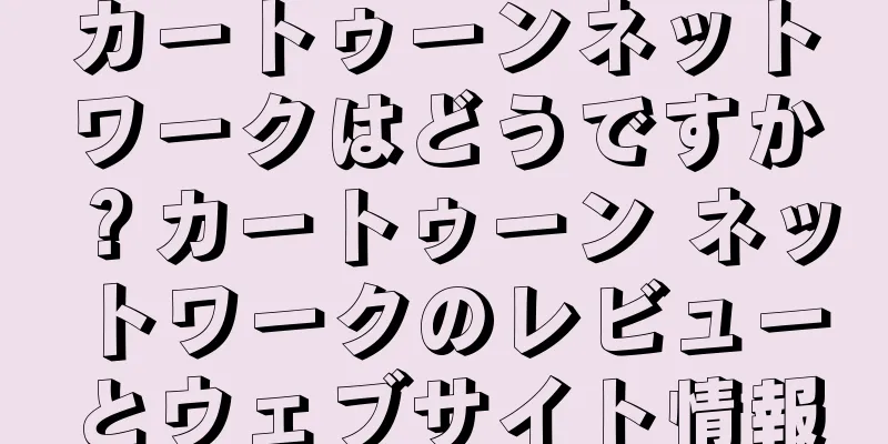 カートゥーンネットワークはどうですか？カートゥーン ネットワークのレビューとウェブサイト情報