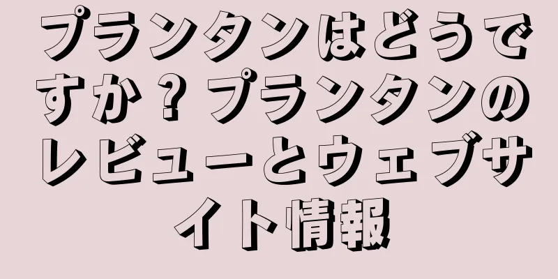 プランタンはどうですか？プランタンのレビューとウェブサイト情報