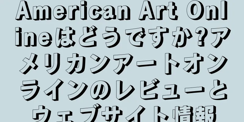 American Art Onlineはどうですか?アメリカンアートオンラインのレビューとウェブサイト情報