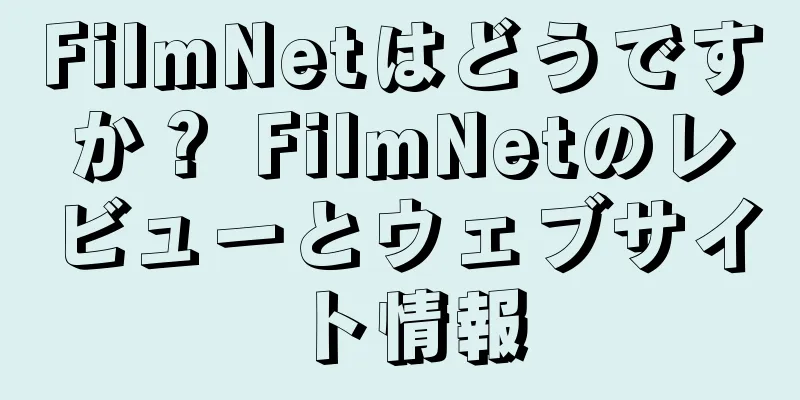 FilmNetはどうですか？ FilmNetのレビューとウェブサイト情報